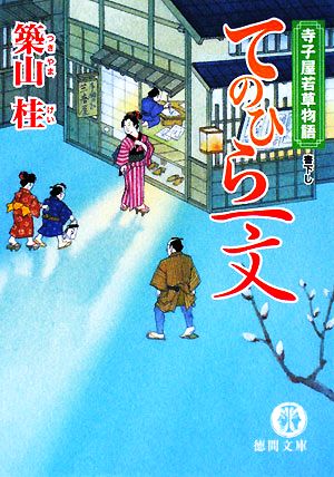 書籍 寺子屋若草物語シリーズ 文庫版 セット 本 書籍 築山桂 ブックオフオンライン