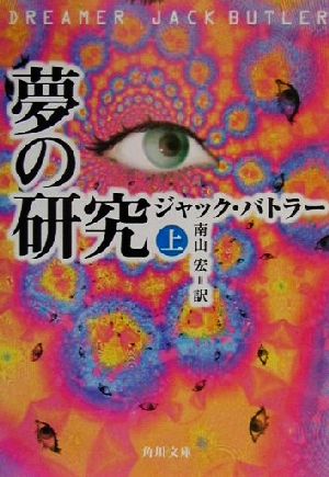 書籍】夢の研究（文庫版）上下巻セット：本・書籍：ジャック・バトラー