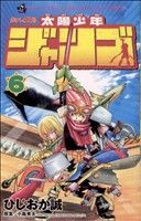 コミック 太陽少年ジャンゴ 全８巻 セット 漫画 まんが コミック ひじおか誠 ブックオフオンライン