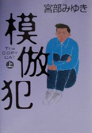 書籍 模倣犯 単行本版 上下巻セット 本 書籍 宮部みゆき ブックオフオンライン