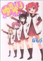 コミック ゆるゆり ａ５判 １ ２１巻 セット 漫画 まんが コミック なもり ブックオフオンライン