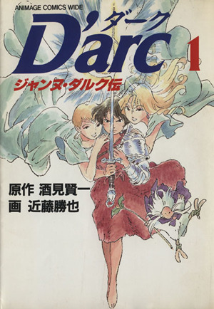 コミック d arc ジャンヌ ダルク伝 1 2巻 セット 漫画 まんが コミック 近藤勝也 酒見賢一 ブックオフオンライン コミック d arc ジャンヌ ダルク伝 1 2巻 セット 漫画 まんが コミック 近藤勝也 酒見賢一 ブックオフオンライン