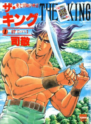 コミック ザ キング 全５巻 セット 漫画 まんが コミック 司敬 ブックオフオンライン