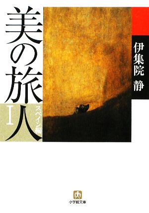 書籍 美の旅人シリーズ 文庫版 セット 本 書籍 伊集院静 ブックオフオンライン