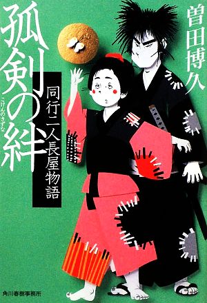 書籍 同行二人長屋物語シリーズ 文庫版 セット 本 書籍 曽田博久 ブックオフオンライン