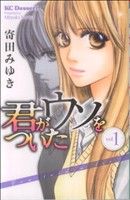 コミック 君がウソをついた 全３巻 セット 漫画 まんが コミック 寄田みゆき ブックオフオンライン