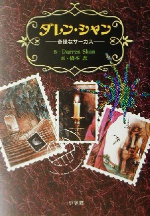 児童書 ダレン シャン全巻セット 本 書籍 ダレン シャン ブックオフオンライン 児童書 ダレン シャン全巻セット 本 書籍 ダレン シャン ブックオフオンライン