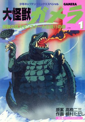 コミック】大怪獣ガメラ（全８巻）セット：漫画（まんが）・コミック