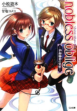 書籍 ノブレス オブリージュ 文庫版 セット 本 書籍 小松遊木 甘塩コメコ ブックオフオンライン 書籍 ノブレス オブリージュ 文庫版 セット 本 書籍 小松遊木 甘塩コメコ ブックオフオンライン