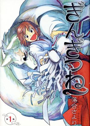 コミック ぎんぎつね １ １６巻 セット 漫画 まんが コミック 落合さより ブックオフオンライン