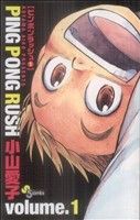 コミック ｐｉｎｇ ｐｏｎｇ ｒｕｓｈ 全２巻 セット 漫画 まんが コミック 小山愛子 ブックオフオンライン