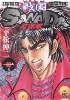 コミック 戦国ｓａｎａｄａ 紅蓮隊 全３巻 セット 漫画 まんが コミック 平松伸二 ブックオフオンライン