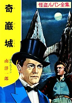 書籍】怪盗ルパン全集シリーズ(文庫版)全巻セット:本・書籍