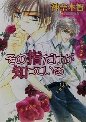 書籍 その指だけが知っているシリーズ 文庫版 全巻セット 本 書籍 神奈木智 小田切ほたる ブックオフオンライン