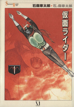 コミック 仮面ライダー 全3巻 セット 漫画 まんが コミック 石ノ森章太郎 ブックオフオンライン コミック 仮面ライダー 全3巻 セット 漫画 まんが コミック 石ノ森章太郎 ブックオフオンライン