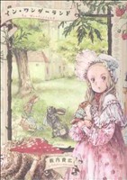 コミック ｉｎ ｗｏｎｄｅｒｌａｎｄ インワンダーランド 全２巻 セット 漫画 まんが コミック 薮内貴広 ブックオフオンライン