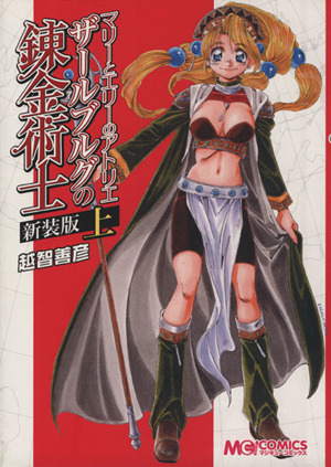 コミック 新装版 マリーとエリーのアトリエ ザールブルグの錬金術士 上下巻 セット 漫画 まんが コミック 越智善彦 ブックオフオンライン