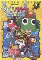 コミック ケロロパイレーツ ケロロ軍曹特別訓練 大コウカイ星の秘密 全３巻 セット 漫画 まんが コミック 大槻朱留 ブックオフオンライン