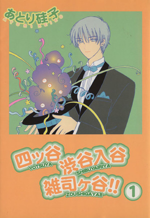 コミック 四ツ谷渋谷入谷雑司ヶ谷 全２巻 セット 漫画 まんが コミック あとり硅子 ブックオフオンライン