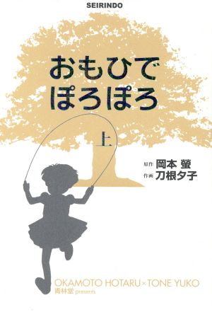 コミック おもひでぽろぽろ 新装版 上下巻 セット 漫画 まんが コミック 岡本螢 刀根夕子 ブックオフオンライン