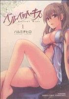 コミック】ベルベット・キス（全４巻）セット：漫画（まんが