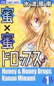 コミック 蜜 蜜ドロップス 全８巻 セット 漫画 まんが コミック 水波風南 ブックオフオンライン