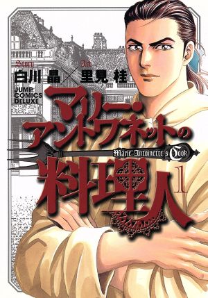 コミック マリー アントワネットの料理人 全２巻 セット 漫画 まんが コミック 里見桂 ブックオフオンライン