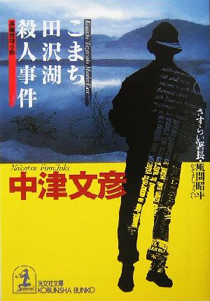 書籍】さすらい署長・風間昭平シリーズ(文庫版)セット:本・書籍 ...