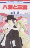 コミック 八潮と三雲 全７巻 セット 漫画 まんが コミック 草川為 ブックオフオンライン