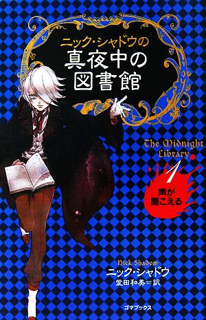 児童書】ニック・シャドウの真夜中の図書館全巻セット：本・書籍