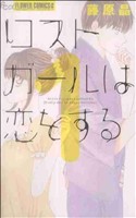 コミック ロストガールは恋をする 全４巻 セット 漫画 まんが コミック 藤原晶 ブックオフオンライン