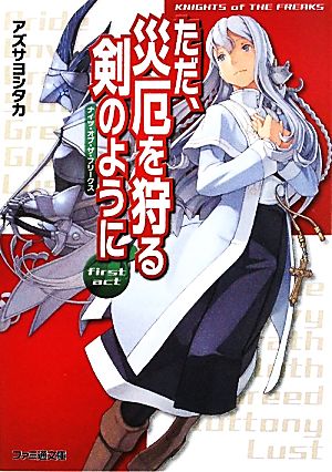 書籍 ナイツ オブ ザ フリークスシリーズ 文庫版 全巻セット 本 書籍 アズサヨシタカ ブックオフオンライン