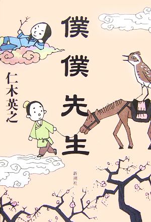書籍 僕僕先生シリーズ 単行本版 全巻セット 本 書籍 仁木英之 ブックオフオンライン