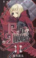 コミック ｒｅｄ ｒａｖｅｎ レッドレイヴン 全９巻 セット 漫画 まんが コミック 藤本新太 ブックオフオンライン