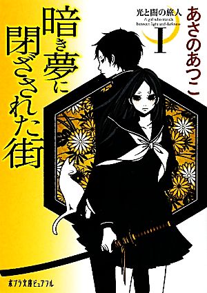 書籍 光と闇の旅人シリーズ 文庫版 全巻セット 本 書籍 あさのあつこ ブックオフオンライン