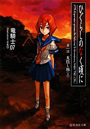 書籍】ひぐらしのなく頃に(星海社文庫版)全巻セット:本・書籍:竜 ...