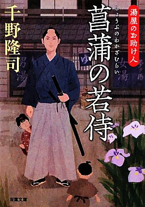 書籍 湯屋のお助け人シリーズ 文庫版 セット 本 書籍 千野隆司 ブックオフオンライン