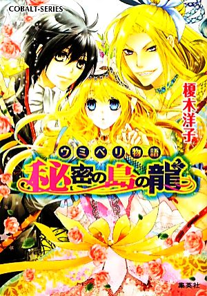 書籍 ウミベリ物語シリーズ 文庫版 セット 本 書籍 榎木洋子 ブックオフオンライン