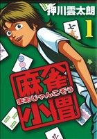 コミック】麻雀小僧（全１６巻）セット：漫画（まんが）・コミック