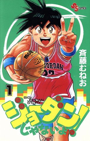 コミック ジョーダンじゃないよ 全１１巻 セット 漫画 まんが コミック 斉藤むねお ブックオフオンライン