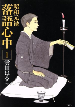 コミック 昭和元禄落語心中 全１０巻 セット 漫画 まんが コミック 雲田はるこ ブックオフオンライン