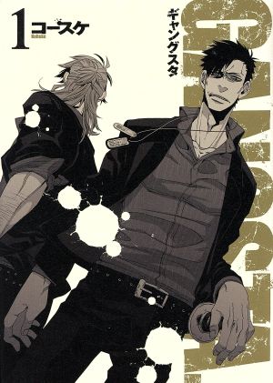 コミック ｇａｎｇｓｔａ ギャングスタ １ ８巻 セット 漫画 まんが コミック コースケ ブックオフオンライン