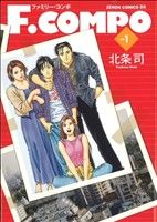 コミック ｆ ｃｏｍｐｏ ゼノンコミックｄｘ 全１１巻 セット 漫画 まんが コミック 北条司 ブックオフオンライン