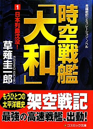 書籍 時空戦艦 大和 文庫版 セット 本 書籍 草薙圭一郎 ブックオフオンライン