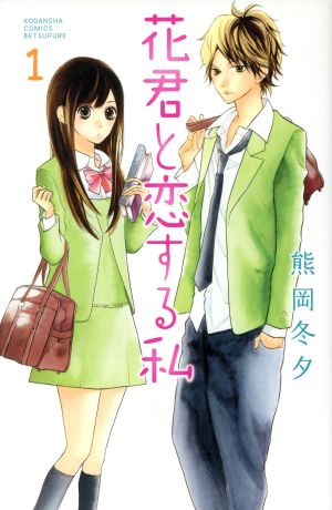 コミック 花君と恋する私 １ １０巻 セット 漫画 まんが コミック 熊岡冬夕 ブックオフオンライン