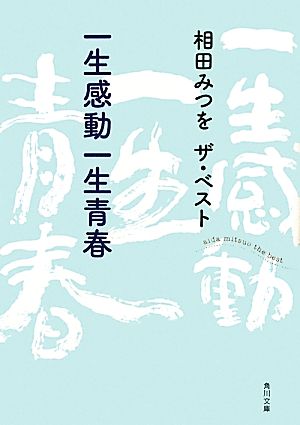 書籍 相田みつを ザ ベストシリーズ 文庫版 セット 本 書籍 相田みつを ブックオフオンライン