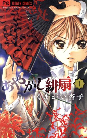 コミック あやかし緋扇 全12巻 セット 漫画 まんが コミック くまがい杏子 ブックオフオンライン コミック あやかし緋扇 全12巻 セット 漫画 まんが コミック くまがい杏子 ブックオフオンライン