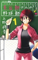 コミック 長谷部さんのいる野球部 全３巻 セット 漫画 まんが コミック 上野祥吾 ブックオフオンライン