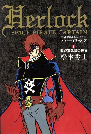 コミック 宇宙海賊キャプテンハーロック 全３巻 セット 漫画 まんが コミック 松本零士 ブックオフオンライン