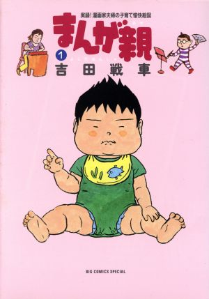 コミック まんが親 全５巻 セット 漫画 まんが コミック 吉田戦車 ブックオフオンライン